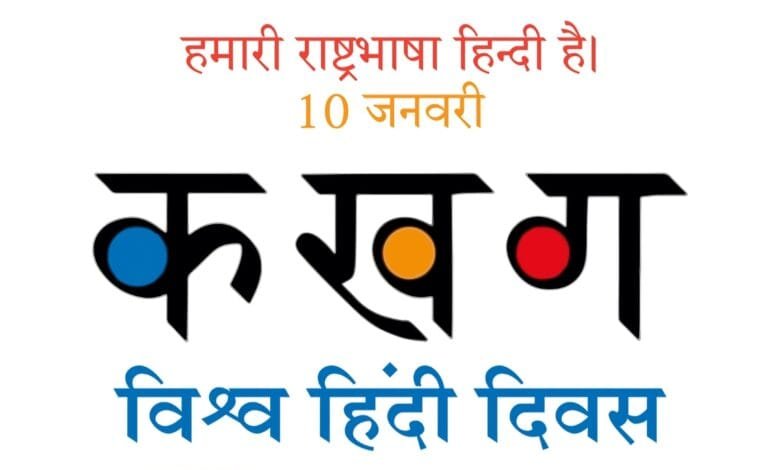 विश्व हिंदी दिवस पर मातृ भाषा पर चिंतन विश्व हिंदी दिवस पर मातृ भाषा पर चिंतन kshititech