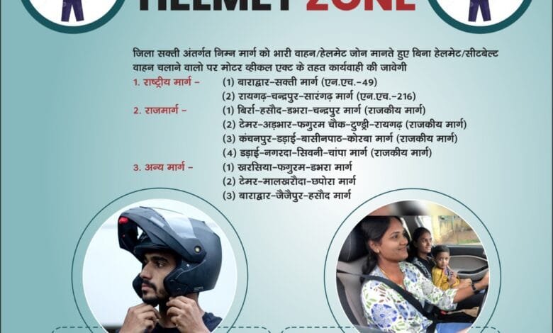 सक्ती पुलिस ने जारी किए हेलमेट जोन, उल्लंघन करने वालों को देना होगा तगड़ा जुर्माना सक्ती पुलिस ने जारी किए हेलमेट जोन, उल्लंघन करने वालों को देना होगा तगड़ा जुर्माना kshititech