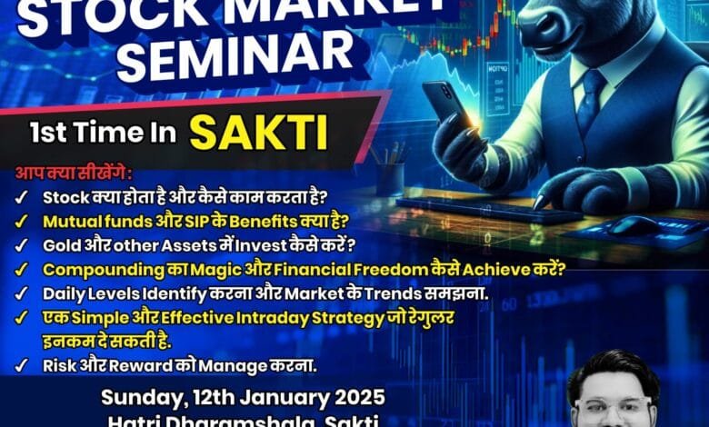 स्टॉक मार्केट, गोल्ड, म्यूचुअल फंड्स और ट्रेडिंग पर चर्चा 12 जनवरी को 8 बजे हटरी धर्मशाला सक्ती में स्टॉक मार्केट, गोल्ड, म्यूचुअल फंड्स और ट्रेडिंग पर चर्चा 12 जनवरी को 8 बजे हटरी धर्मशाला सक्ती में kshititech