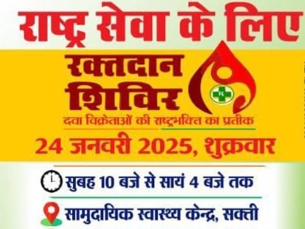 छत्तीसगढ़ केमिस्ट एवं डिस्ट्रीब्यूटर एसोसिएशन जिला औषधि विक्रेता संघ द्वारा सक्ती में रक्तदान शिविर का आयोजन 24 जनवरी को छत्तीसगढ़ केमिस्ट एवं डिस्ट्रीब्यूटर एसोसिएशन जिला औषधि विक्रेता संघ द्वारा सक्ती में रक्तदान शिविर का आयोजन 24 जनवरी को kshititech