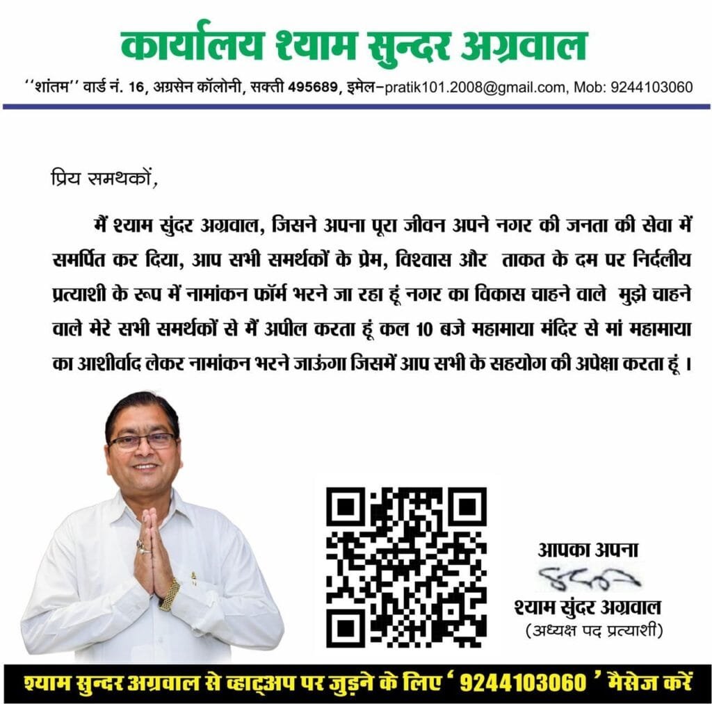 श्याम सुंदर अग्रवाल निर्दलीय लड़ेंगे पालिकाध्यक्ष का चुनाव कल प्रातः 10:30 बजे अनुविभागीय कार्यालय में अध्यक्ष पद के लिए भरेंगे अपना नामांकन फॉर्म श्याम सुंदर अग्रवाल निर्दलीय लड़ेंगे पालिकाध्यक्ष का चुनाव कल प्रातः 10:30 बजे अनुविभागीय कार्यालय में अध्यक्ष पद के लिए भरेंगे अपना नामांकन फॉर्म kshititech