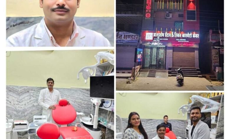 सक्ती जिले की दंत चिकित्सा में जुड़ा नया अध्याय, छत्तीसगढ की पहली चेयर लगी आशुतोष डेंटल क्लिनिक में सक्ती जिले की दंत चिकित्सा में जुड़ा नया अध्याय, छत्तीसगढ की पहली चेयर लगी आशुतोष डेंटल क्लिनिक में kshititech