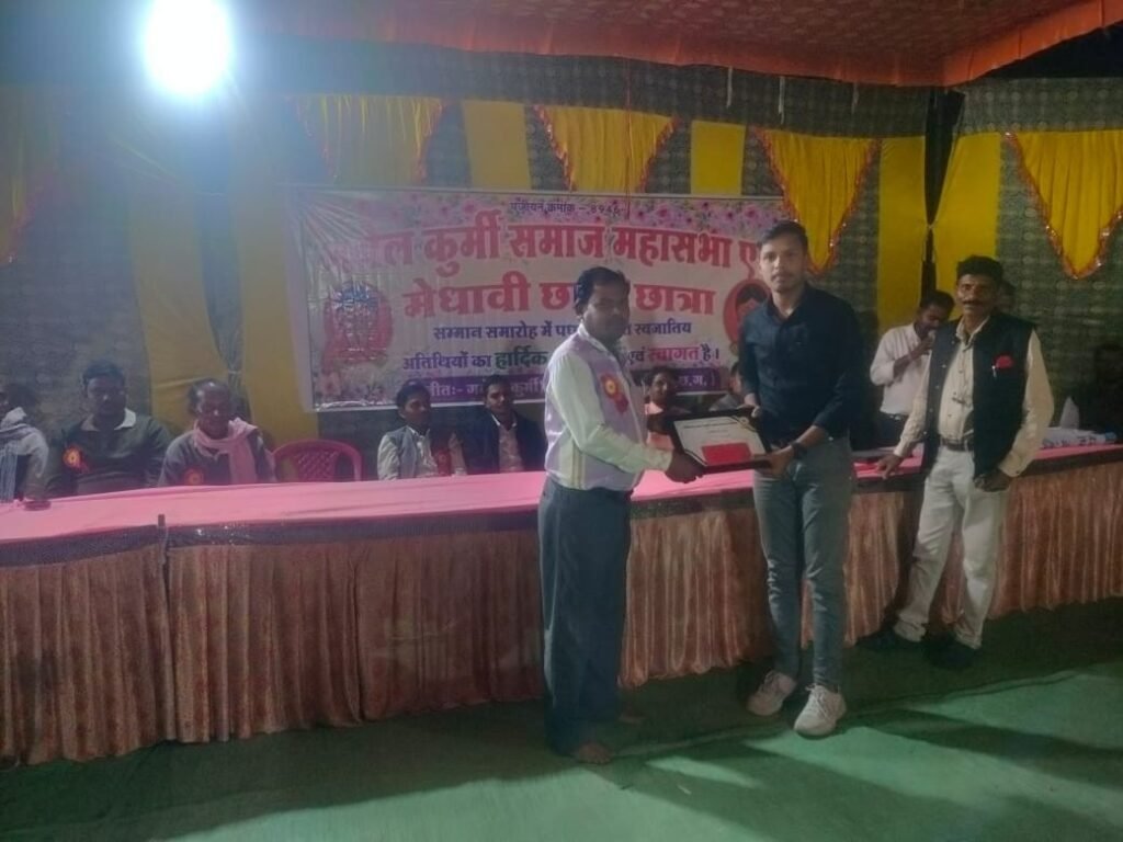 गबेल कुर्मी समाज महासभा व मेधावी छात्र-छात्राओं का सम्मान समारोह कमरीद में संपन्न<br> गबेल कुर्मी समाज महासभा व मेधावी छात्र-छात्राओं का सम्मान समारोह कमरीद में संपन्न<br> kshititech