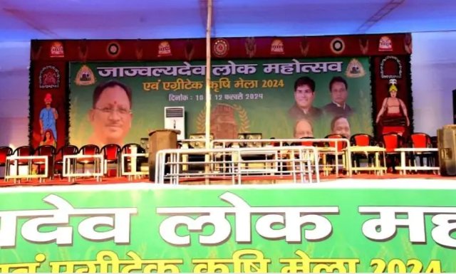जाज्वल्यदेव लोक महोत्सव एवं एग्रीटेक कृषि मेला लग गया ग्रहण जाज्वल्यदेव लोक महोत्सव एवं एग्रीटेक कृषि मेला लग गया ग्रहण kshititech