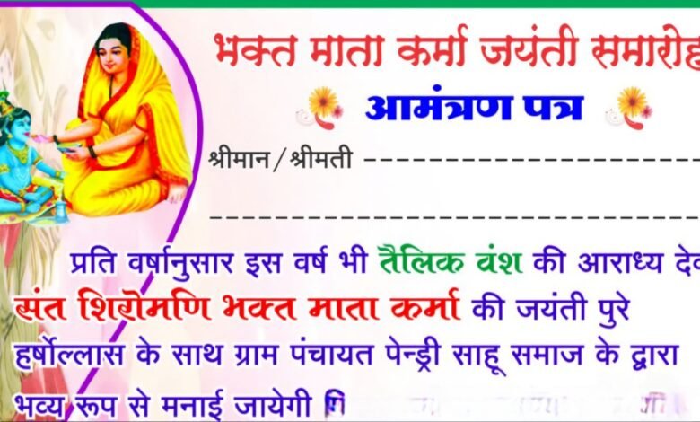 संत शिरोमणि भक्त माता कर्मा जयंती 25 को संत शिरोमणि भक्त माता कर्मा जयंती 25 को kshititech