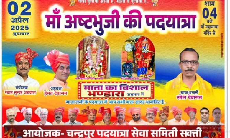 2 अप्रैल को चंद्रपुर पदयात्रा सेवा समिति द्वारा निकाली जाएगी मां अष्टभुजी देवी की पैदल पदयात्रा 2 अप्रैल को चंद्रपुर पदयात्रा सेवा समिति द्वारा निकाली जाएगी मां अष्टभुजी देवी की पैदल पदयात्रा kshititech