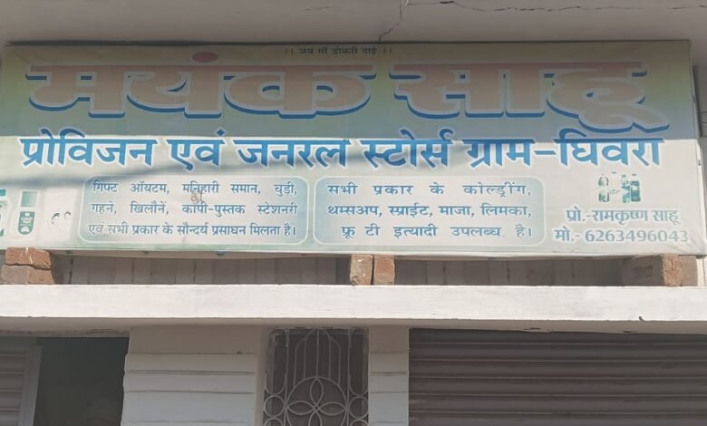 घिवरा के किराना दुकान में हुआ चोरी घिवरा के किराना दुकान में हुआ चोरी kshititech
