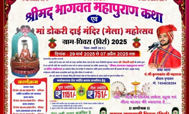 घिवरा में श्रीमद् भागवत महापुराण कथा एवं मेला महोत्सव आज से घिवरा में श्रीमद् भागवत महापुराण कथा एवं मेला महोत्सव आज से kshititech
