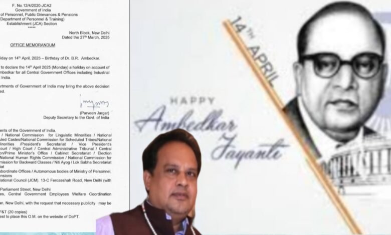 अंबेडकर जयंती पर केंद्र ने घोषित किया सार्वजनिक अवकाश अंबेडकर जयंती पर केंद्र ने घोषित किया सार्वजनिक अवकाश kshititech