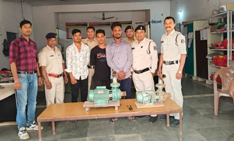 अड़भार के नहर पार से पंप चोरी करने वाले आरोपी गिरफ्तार अड़भार के नहर पार से पंप चोरी करने वाले आरोपी गिरफ्तार kshititech