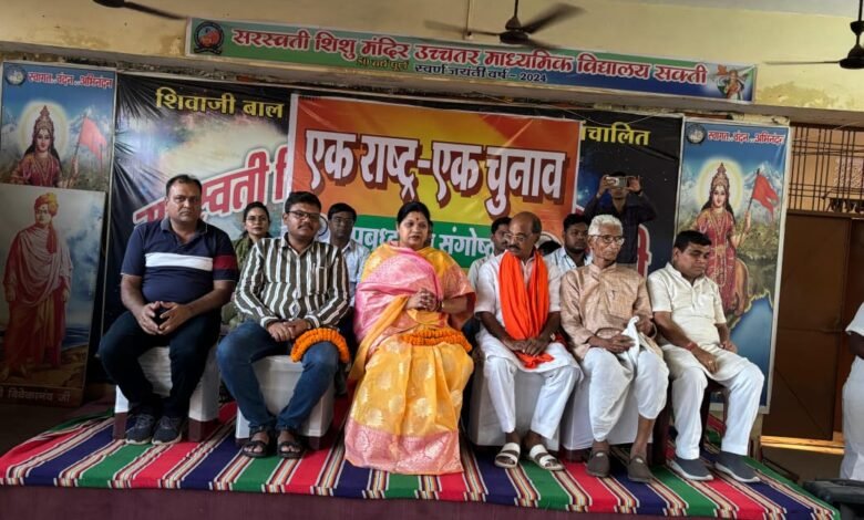 एक राष्ट्र एक चुनाव पर भाजपा सक्ती द्वारा संगोष्ठी का आयोजन एक राष्ट्र एक चुनाव पर भाजपा सक्ती द्वारा संगोष्ठी का आयोजन kshititech