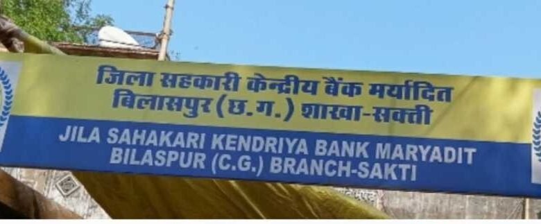 जिला सहकारी केंद्रीय बैंक मर्यादित बिलासपुर शाखा सक्ती में एटीएम कार्ड का वितरण प्रारंभ जिला सहकारी केंद्रीय बैंक मर्यादित बिलासपुर शाखा सक्ती में एटीएम कार्ड का वितरण प्रारंभ kshititech