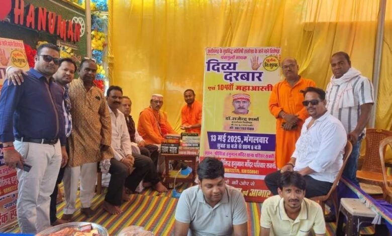 सिद्ध हनुमान मंदिर में लगाया गया दिव्य दरबार — श्रद्धालुओं ने लिया राजेंद्र शर्मा जी से ज्योतिषीय मार्गदर्शन सिद्ध हनुमान मंदिर में लगाया गया दिव्य दरबार — श्रद्धालुओं ने लिया राजेंद्र शर्मा जी से ज्योतिषीय मार्गदर्शन kshititech