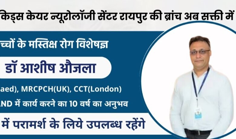 विशेषज्ञ डॉ. आशीष औजला बच्चों के मस्तिष्क रोग अब सक्ती में भी उपलब्ध विशेषज्ञ डॉ. आशीष औजला बच्चों के मस्तिष्क रोग अब सक्ती में भी उपलब्ध kshititech