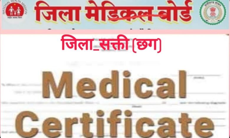 विकलांगता प्रमाणन हेतु मेडिकल बोर्ड गठित विकलांगता प्रमाणन हेतु मेडिकल बोर्ड गठित kshititech
