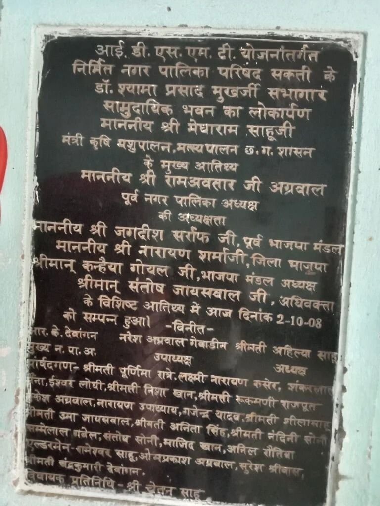 सक्ती शहर की मुखर्जी वाटिका एवं मुखर्जी जी के नाम पर स्थापित सामुदायिक भवन को फिर से नाम की पहचान देने की आवश्यकता सक्ती शहर की मुखर्जी वाटिका एवं मुखर्जी जी के नाम पर स्थापित सामुदायिक भवन को फिर से नाम की पहचान देने की आवश्यकता kshititech