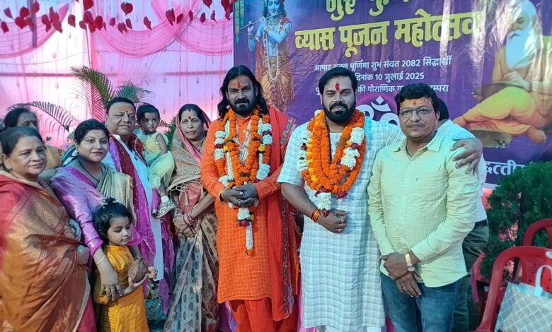 गुरु पूर्णिमा व्यास पूजन महोत्सव का आयोजन हर्षोल्लास के साथ मनाया गया गुरु पूर्णिमा व्यास पूजन महोत्सव का आयोजन हर्षोल्लास के साथ मनाया गया kshititech