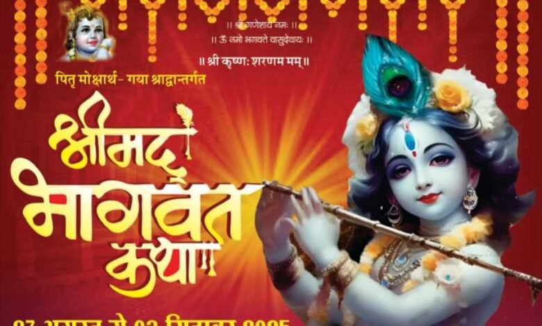 27 अगस्त से 3 सितंबर तक सक्ती गौतम परिवार में होगी पितृ मोक्षार्थ गया श्राद्ध अंतर्गत श्रीमद् भागवत कथा 27 अगस्त से 3 सितंबर तक सक्ती गौतम परिवार में होगी पितृ मोक्षार्थ गया श्राद्ध अंतर्गत श्रीमद् भागवत कथा kshititech