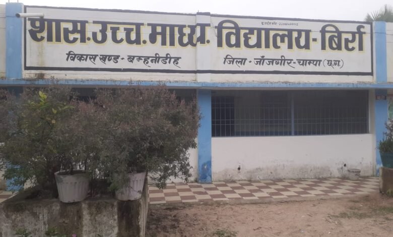 जांजगीर चांपा जिला के विकासखंड बम्हनीडीह के अंतर्गत शासकीय उच्चतर माध्यमिक विद्यालय बिर्रा का मामला जांजगीर चांपा जिला के विकासखंड बम्हनीडीह के अंतर्गत शासकीय उच्चतर माध्यमिक विद्यालय बिर्रा का मामला kshititech