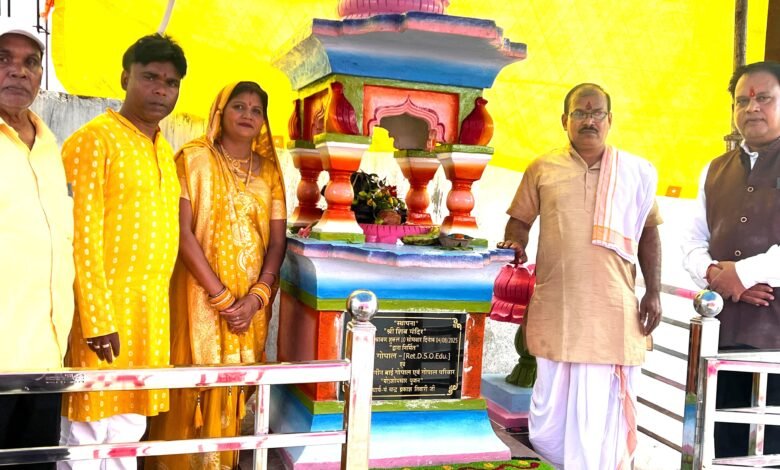 गोपाल परिवार द्वारा निर्मित शिव मंदिर में हुई प्राण प्रतिष्ठा गोपाल परिवार द्वारा निर्मित शिव मंदिर में हुई प्राण प्रतिष्ठा kshititech