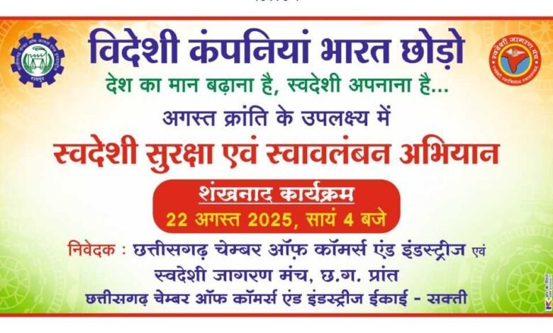 मुकेश बंसल के नेतृत्व में सक्ती में 22 अगस्त को चेंबर ऑफ कॉमर्स का शंखनाद कार्यक्रम – जुड़िए इस जनआंदोलन से मुकेश बंसल के नेतृत्व में सक्ती में 22 अगस्त को चेंबर ऑफ कॉमर्स का शंखनाद कार्यक्रम – जुड़िए इस जनआंदोलन से kshititech